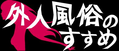 外人 風俗|金髪外人としてみたくて外人ヘルスで本番…エイズ（HIV）感染。